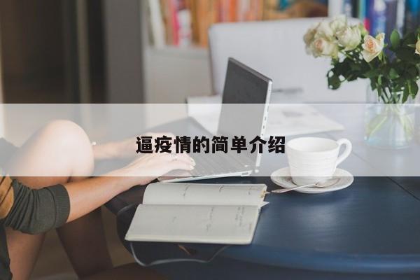 逼疫情的简单介绍
