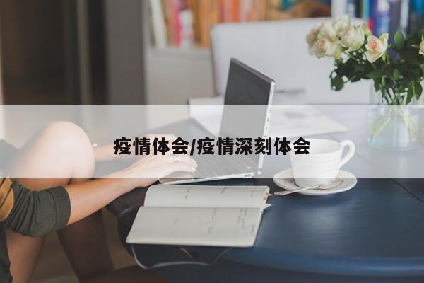 疫情体会/疫情深刻体会