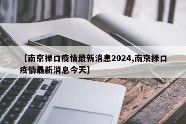【南京禄口疫情最新消息2024,南京禄口疫情最新消息今天】