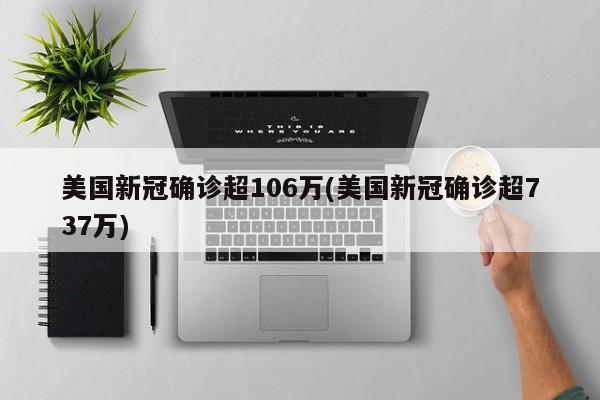美国新冠确诊超106万(美国新冠确诊超737万)