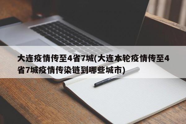 大连疫情传至4省7城(大连本轮疫情传至4省7城疫情传染链到哪些城市)