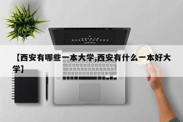 【西安有哪些一本大学,西安有什么一本好大学】