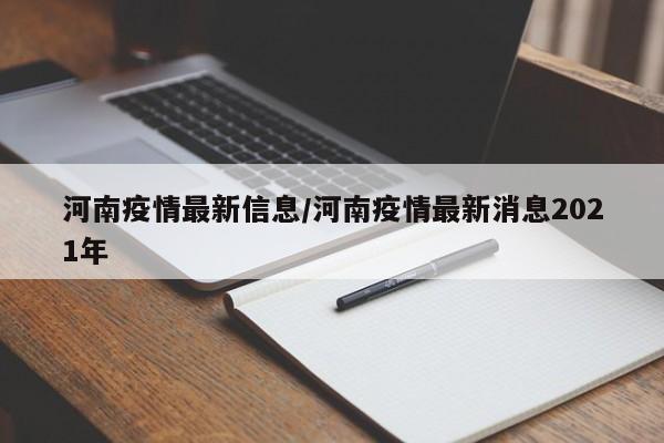 河南疫情最新信息/河南疫情最新消息2021年