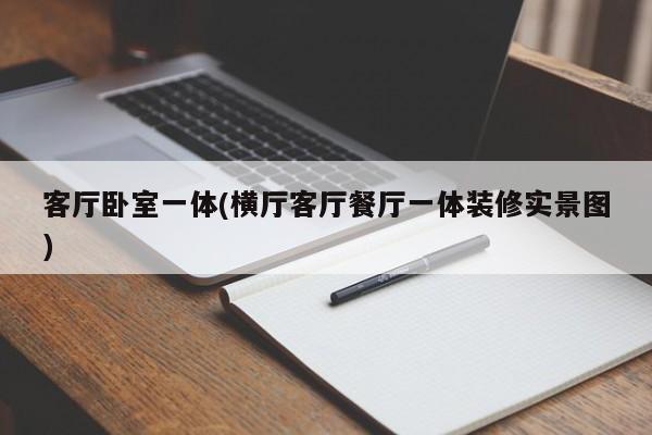 客厅卧室一体(横厅客厅餐厅一体装修实景图)
