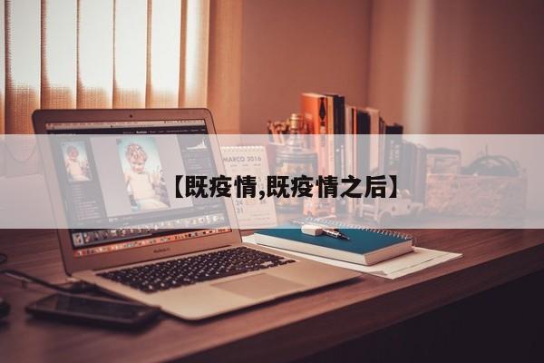 【既疫情,既疫情之后】