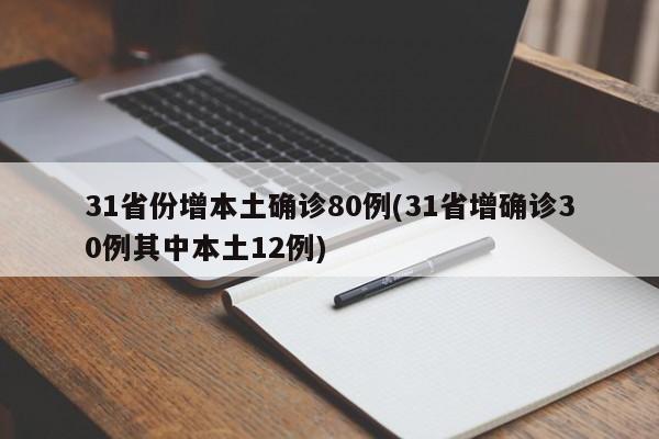 31省份增本土确诊80例(31省增确诊30例其中本土12例)