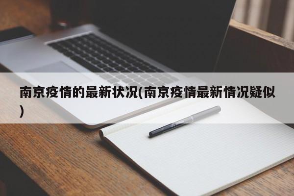 南京疫情的最新状况(南京疫情最新情况疑似)