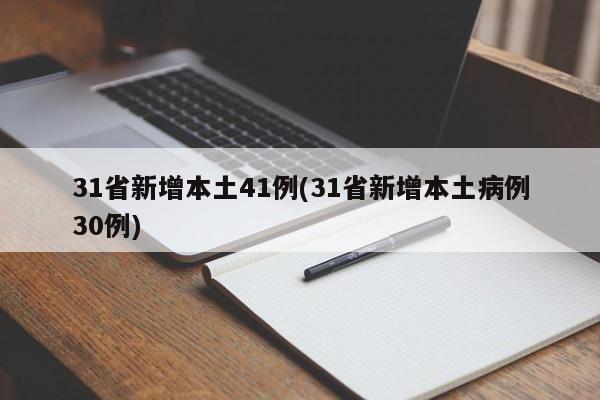 31省新增本土41例(31省新增本土病例30例)