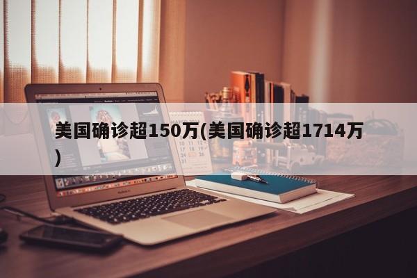 美国确诊超150万(美国确诊超1714万)