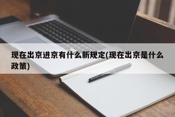 现在出京进京有什么新规定(现在出京是什么政策)