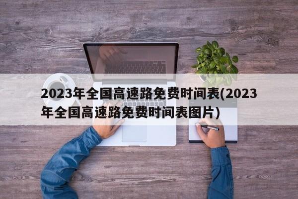 2023年全国高速路免费时间表(2023年全国高速路免费时间表图片)