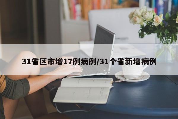 31省区市增17例病例/31个省新增病例