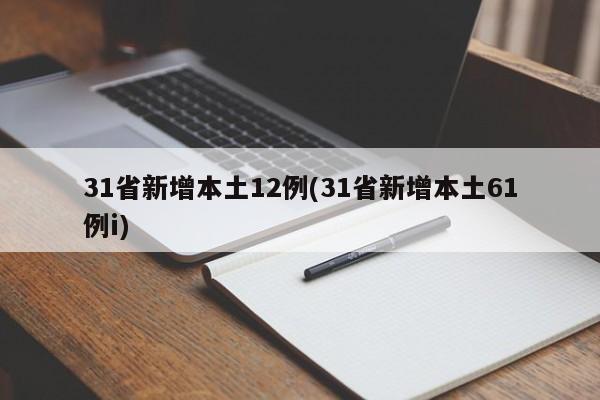 31省新增本土12例(31省新增本土61例i)