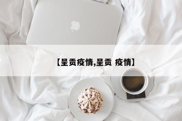 【呈贡疫情,呈贡 疫情】