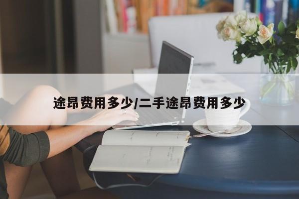途昂费用多少/二手途昂费用多少