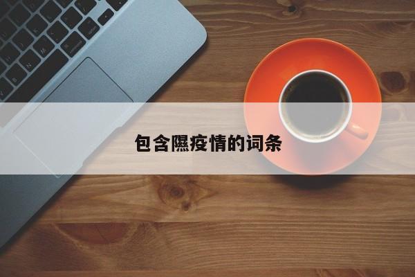 包含隰疫情的词条