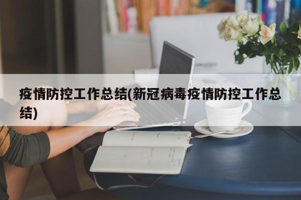 疫情防控工作总结(新冠病毒疫情防控工作总结)
