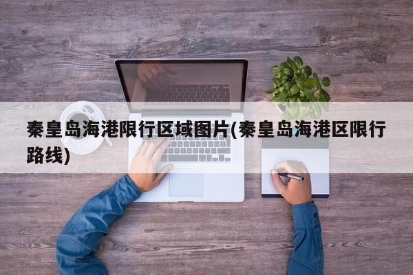 秦皇岛海港限行区域图片(秦皇岛海港区限行路线)