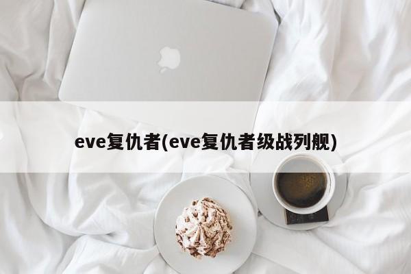 eve复仇者(eve复仇者级战列舰)