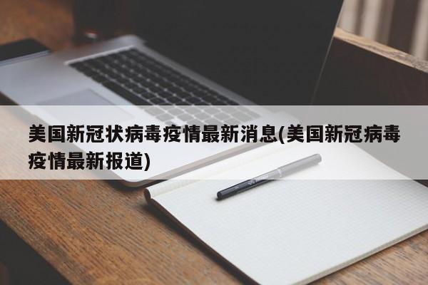 美国新冠状病毒疫情最新消息(美国新冠病毒疫情最新报道)
