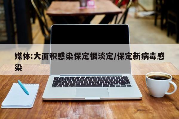 媒体:大面积感染保定很淡定/保定新病毒感染