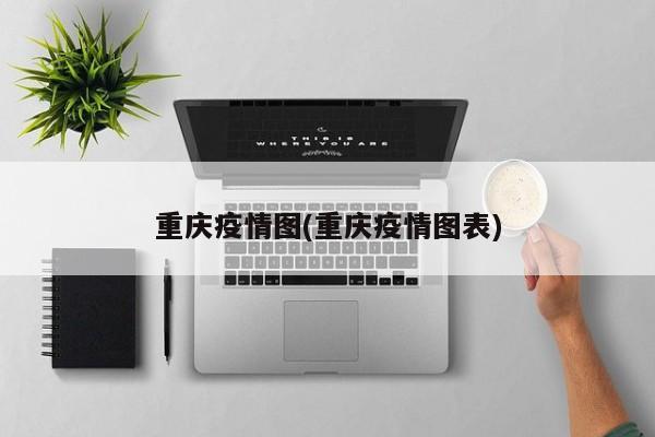 重庆疫情图(重庆疫情图表)