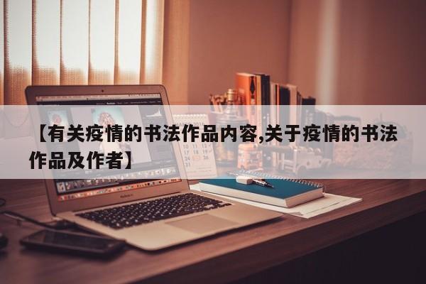 【有关疫情的书法作品内容,关于疫情的书法作品及作者】
