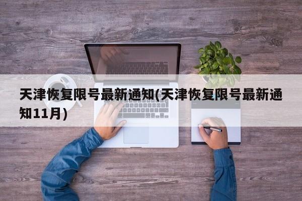 天津恢复限号最新通知(天津恢复限号最新通知11月)