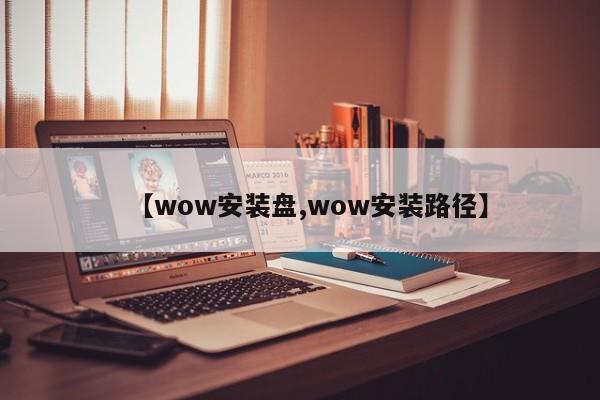 【wow安装盘,wow安装路径】