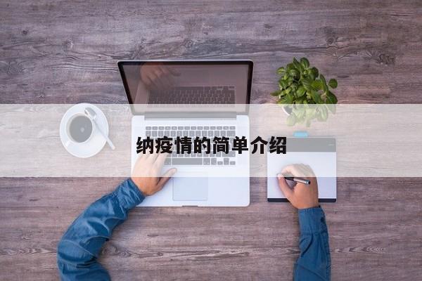 纳疫情的简单介绍
