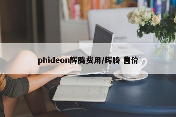phideon辉腾费用/辉腾 售价