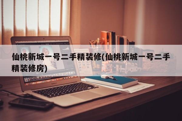 仙桃新城一号二手精装修(仙桃新城一号二手精装修房)