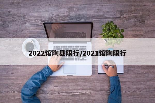 2022馆陶县限行/2021馆陶限行