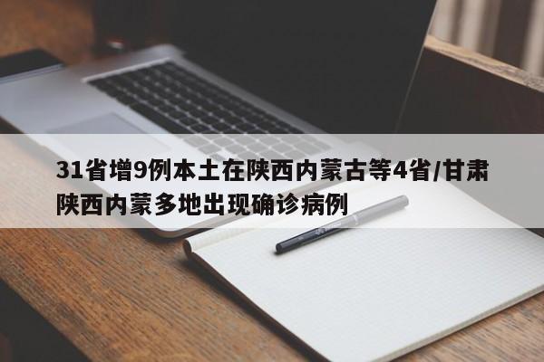31省增9例本土在陕西内蒙古等4省/甘肃陕西内蒙多地出现确诊病例